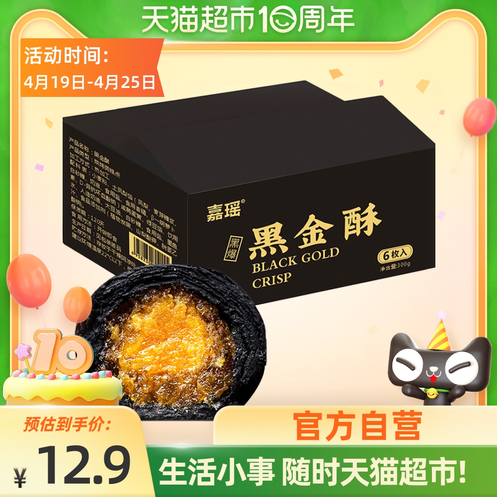 3【包邮】嘉瑶黑金酥6枚300g蛋黄酥雪媚娘早餐糕点心网红美食零食