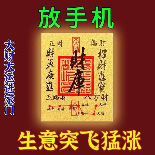八方来财百福财库卡黄金手机贴