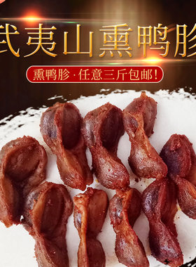武夷山特产岚鸭骨架熏鹅