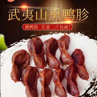 武夷山特产/武夷山熏鹅/岚谷熏鹅/鸭骨架鸭珍/烟熏鸭胗500克