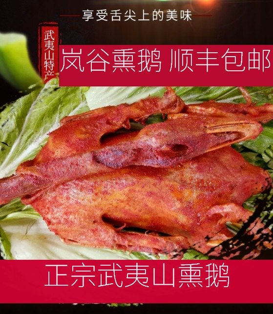 福建武夷山特产/武夷山熏鹅/岚谷熏鹅/一只3斤多数地区顺丰包邮