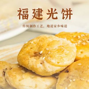 福建武夷山特产、夷园食品、风味小吃糕点点心、建瓯光饼400克