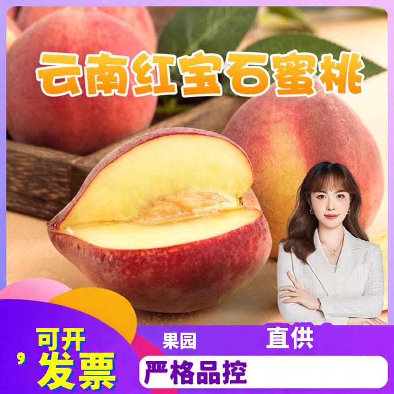 云南特产毛桃5斤红石蜜桃