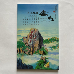 泰山风光 五岳独尊 岱庙 南天门 日观峰 摩崖石刻 手绘明信片10张