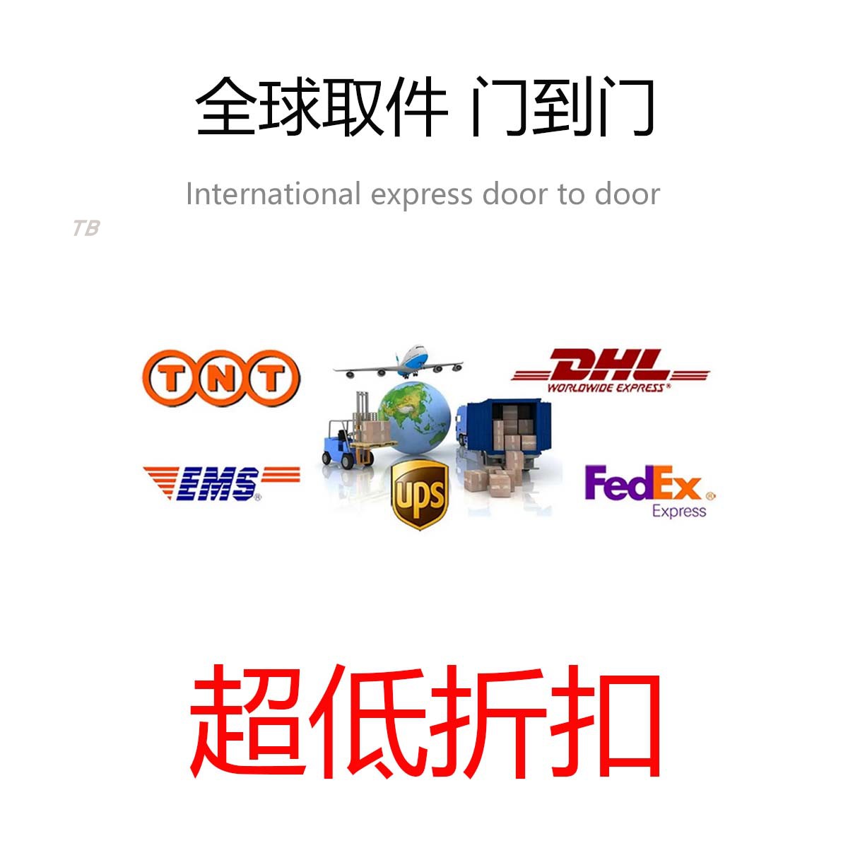 超低折扣 国际运输全球主要国家地区小件批量空海陆联运多种线路