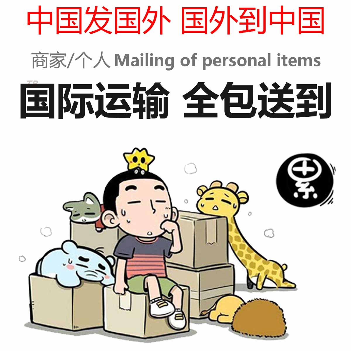 中国邮寄英国个人物品电商货物空商务服务