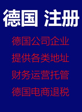 德国注册转让公司分公司办事处德国商标专利代办德国地址财税代理