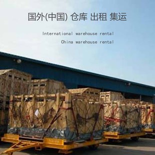 美国海外仓出租转运代收发拆合箱查验包装本地配送仓储退换售后
