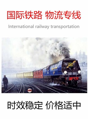 国际物流铁路空运海运陆运上门取件代办进出口包邮包税全程送到