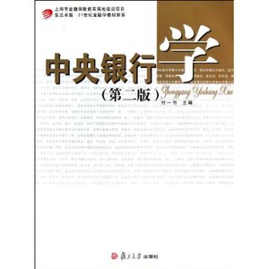 中央银行学(第2版)/复旦卓越21世纪金融学教材新系 付