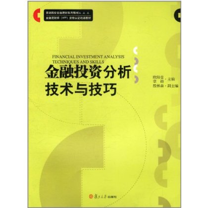 金融投资分析技术与技巧 欧阳莹 复旦大学出版社