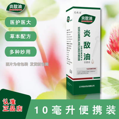 炎敌油使用广泛沿敌油10毫升迷你装炎敌油医大医护同款推荐超好用