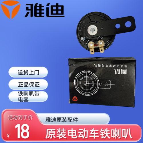 雅迪原装电动车铁喇叭带电容12V正品Yadea/雅迪X5 原厂配件带电容