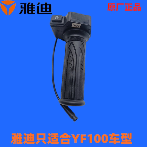 雅迪电动车正品雅迪电动车正品YF100转把折叠车转把