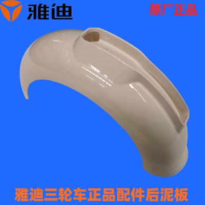 雅迪电动车冠能A7三轮车原厂配件后泥板烤漆挡泥板A7转向灯塑料件