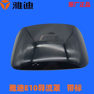 雅迪正品 电动车冠能探索E10lite导流罩挡风玻璃前仪表挡板装饰板