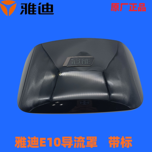 雅迪正品 电动车冠能探索E10lite导流罩挡风玻璃前仪表挡板装饰板