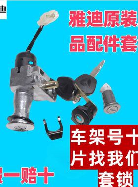 雅迪电动车专用原装龙头锁M3.M5.M6.M8.E5.E8.冠能系电源锁电门锁