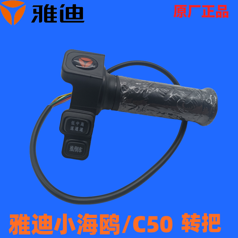 雅迪三轮车正品配件小海鸥/C50/幸驰/C50/C70三合一开关调速转把