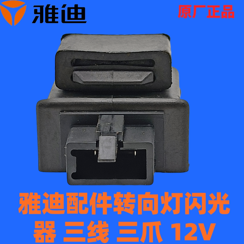 雅迪电动车原厂正品配件转向灯闪光器 三线 三爪 12v