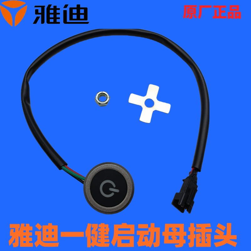 雅迪原装E-mi/V1/Q1/V5/V20/Q6/V1 V7速迈一键启动开关呼吸灯R1