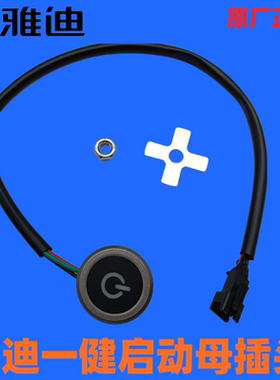 雅迪原装E-mi /V1/Q1 /V5/V20/Q6/V1 V7速迈一键启动开关呼吸灯R1