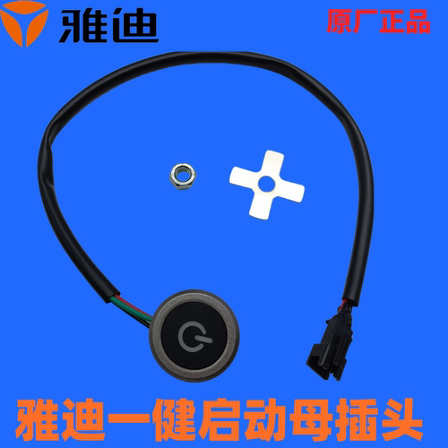 雅迪原装E-mi /V1/Q1 /V5/V20/Q6/V1 V7速迈一键启动开关呼吸灯R1
