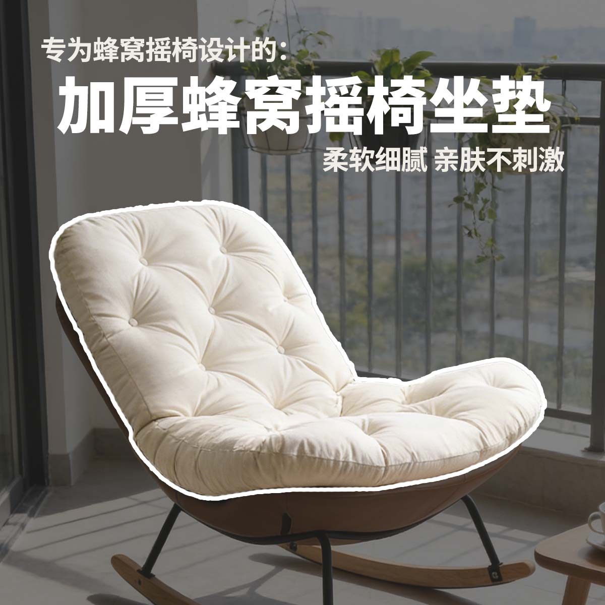 加厚蜂窝摇椅坐垫懒人阳台休闲椅垫舒适久坐加软棉麻椅垫,居家布艺,椅垫,淘宝优惠券,粉丝福利购,淘宝优惠卷