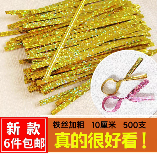 铁心10厘米光点礼品封口线扎丝