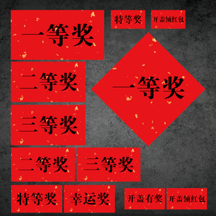 一二三特等奖不干胶贴纸商场超市活动抽奖公司年会游戏厅奖品标签