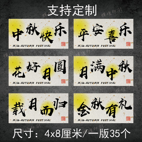 中秋节月饼糕点包装贴纸祝福语不干胶标签礼盒伴手礼封口贴可定制