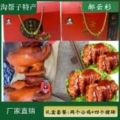 厂家直销 沟帮子特产 四个猪蹄 两个熏鸡 郝云杉礼盒套餐