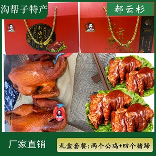 沟帮子特产 郝云杉礼盒套餐 两个熏鸡+四个猪蹄 【厂家直销 】