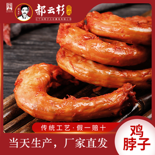 沟帮子特产 郝云杉熏鸡脖 鲜熏鸡脖【散装一斤】