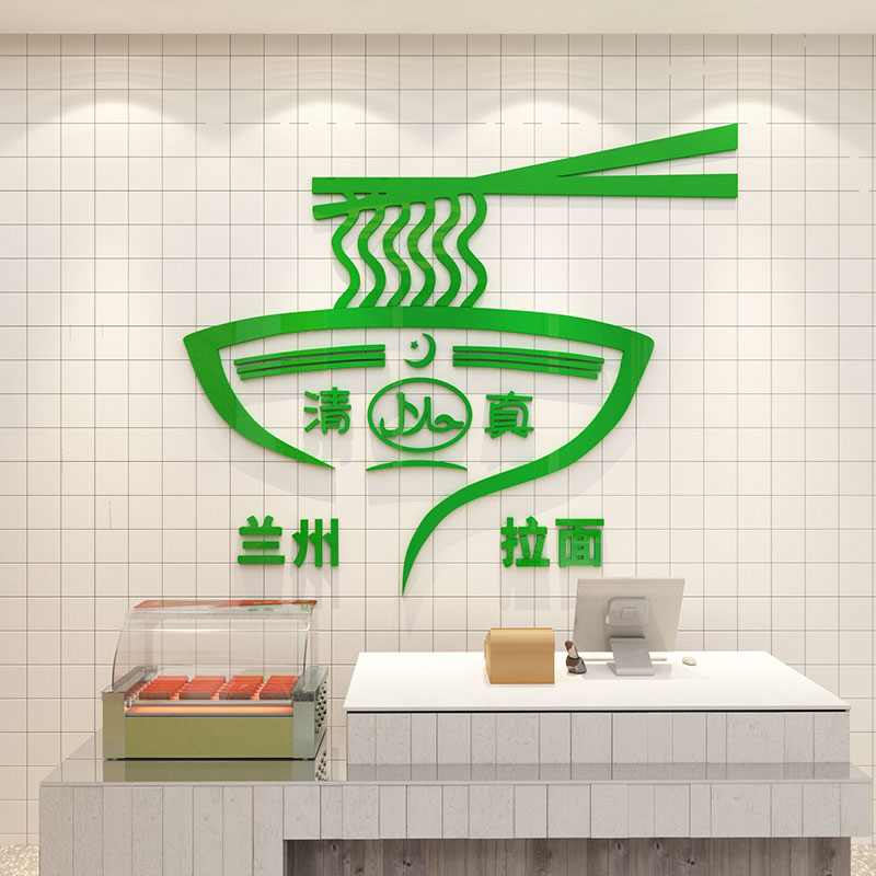 清真饭店墙面装饰品贴纸画餐厅兰州拉面馆小吃玻璃门标志识牌子字