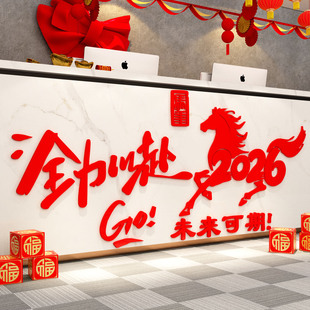 办公司室墙面医院装饰开门红职场马新年快乐2026氛围布置银行厅堂