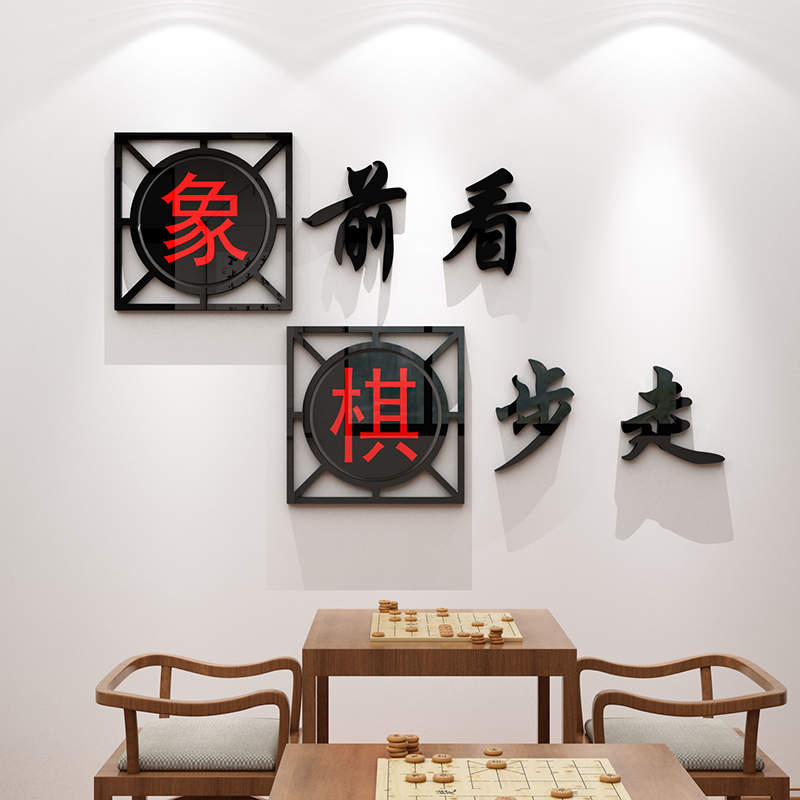 围棋教室布置装饰兴趣辅导培训班文化墙贴象棋背景墙面贴画棋牌室
