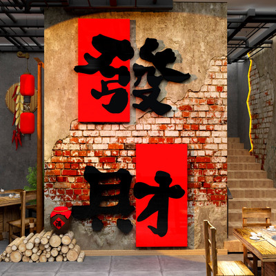 打造网红火锅店墙面装饰创意画市井风复古发财字烧烤串新蛇年打卡
