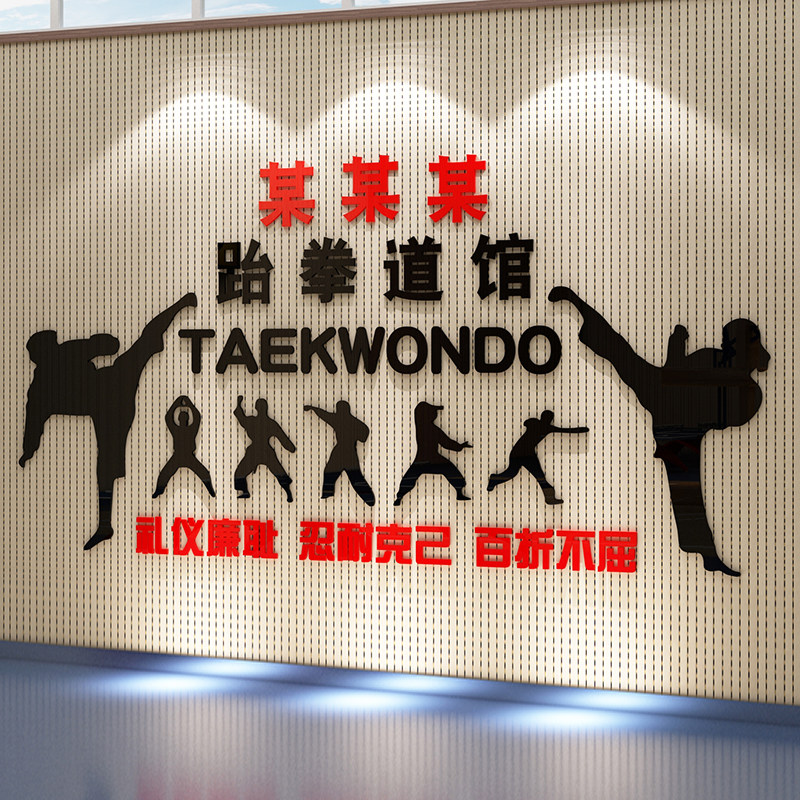 跆拳道馆装修墙面装饰布置散打武术辅导班教室文化贴纸培训机构