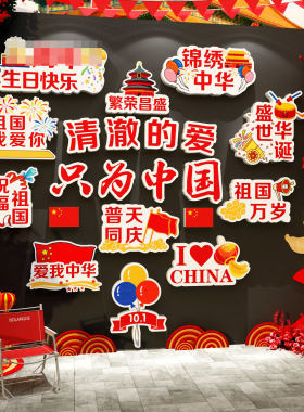 爱国庆节氛围布置场背景主题打卡网红墙面装饰贴红色中秋十一环创