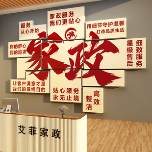 家政公司文化墙面装饰服务背景宣传海报前台布置广告玻璃门贴纸
