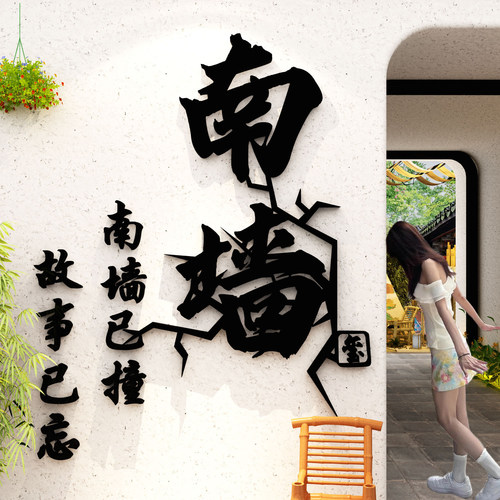网红撞南墙拍照区布置打卡造场背景室户外小院露营风装饰墙面民宿