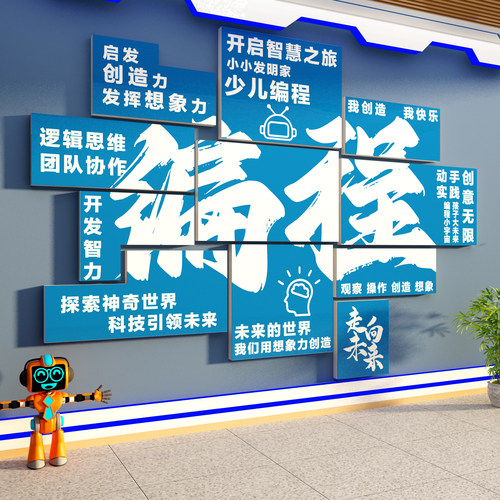 少儿编程教室布置装饰机器人培训机构文化贴纸科技学主题墙面环创