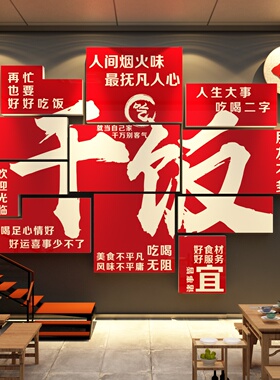 饭店墙面装饰摆件范围包间快餐饮壁画小吃湘土菜复古东北铁锅炖挂