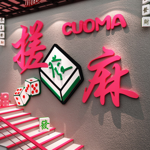 棋牌盘室装饰修挂画麻将馆布置打造网红棋艺房墙面背景壁纸贴摆件