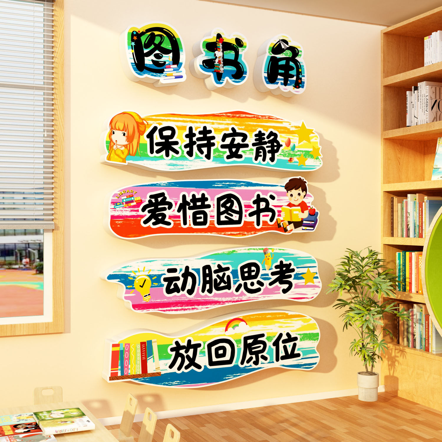 图书店角布置阅读区绘本馆场景文化环创小学班级幼儿园墙面装饰贴
