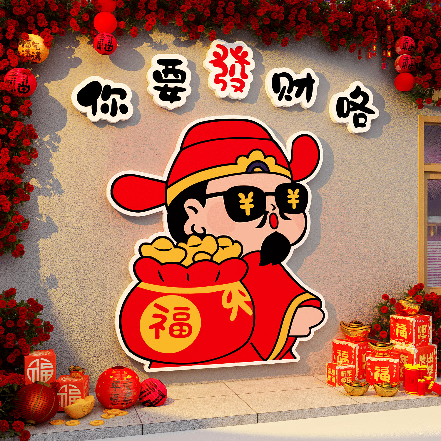 财神爷新年装饰2026过马春节网红打卡小院造景墙面氛围布置跨元旦,家居饰品,软装墙贴,淘宝优惠券,粉丝福利购,淘宝优惠卷