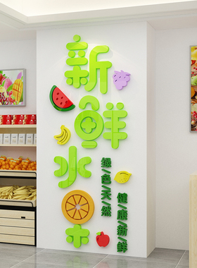 网红水果店用品墙贴超市布置装饰