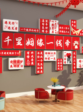 婚恋公司墙面装饰婚介所墙贴画红娘相亲标语婚庆店形象前台背景墙
