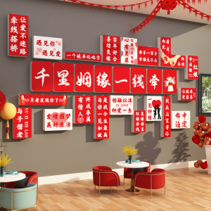 婚恋公司墙面装饰婚介所墙贴画红娘相亲标语婚庆店形象前台背景墙
